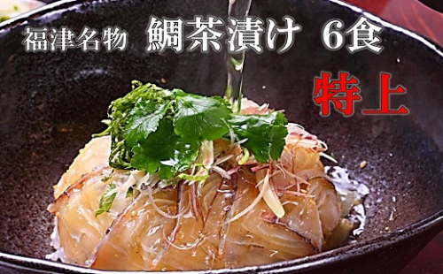 宮地館特製！極上の鯛茶漬けセット＜特上＞6食分[F4224] 72685 - 福岡県福津市