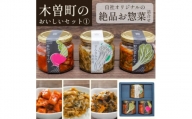木曽町のおいしいセット～其の壱～　惣菜3種セット【1391213】
