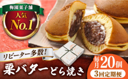 多治見の老舗和菓子店「梅園菓子舗」の「栗・バター入りどら焼き」の3回定期便です。どら焼き20個入りを月一回、計3回お届けします。【発送時期】 1回目：お申込月翌月の1日〜15日頃までに発送いたします。
