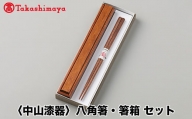【高島屋コラボ企画】〈中山漆器〉八角箸・箸箱 セット