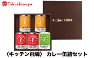 【高島屋コラボ企画】〈キッチン飛騨〉カレー缶詰セット