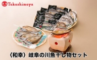 【高島屋コラボ企画】〈和幸〉岐阜の川魚干し物セット