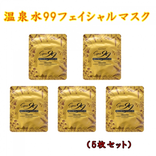 W-0802/温泉水99フェイシャルマスク(5枚セット)