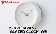 【高島屋コラボ企画】〈SUGY JAPAN〉GLAZED CLOCK 白夜