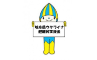【返礼品なし】ウクライナ避難民への生活支援～岐阜県に避難された避難民の方を支援～【1-999】