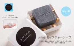 umina（うみな）モイスチャーソープは、天然水、温泉水（食塩泉）、黒ナマコ、こんぶ、炭を、バランスよく配合した洗顔石鹸です。uminaモイスチャーソープは、お肌に優しい中性です。【ご注意事項】※画像