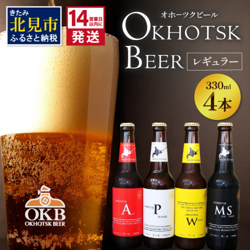 《14営業日以内に発送》オホーツクビール4本セット  ( 飲料 飲み物 お酒 ビール クラフトビール 瓶ビール 贈答 ギフト 贈り物 お中元 御中元 お歳暮 御歳暮 お祝い プレゼント モルトビール  麦芽100% 熨斗 のし )【028-0064】 727405 - 北海道北見市