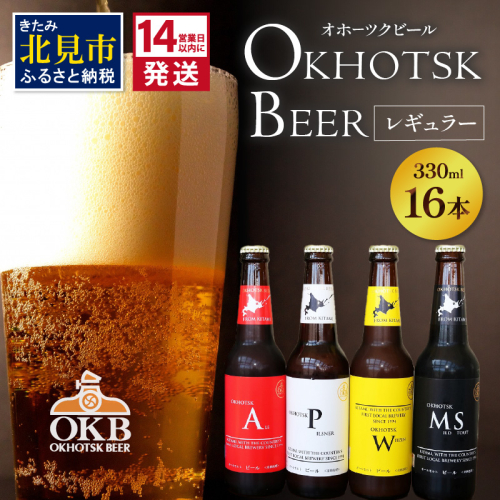 《14営業日以内に発送》オホーツクビール16本セット ( 飲料 飲み物 お酒 ビール クラフトビール 瓶ビール 贈答 ギフト 贈り物 お中元 御中元 お歳暮 御歳暮 お祝い プレゼント モルトビール  麦芽100% 熨斗 のし )【028-0068】 727406 - 北海道北見市