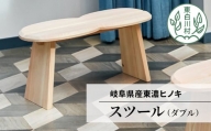 東濃ヒノキ使用 「スツール  (ダブル) 」 家具 インテリア サイドテーブル チェア 椅子 イス 65000円 つちのこの村
