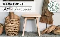 東濃ヒノキ使用 「 スツール  (シングル)」家具 サイドテーブル シェルフ インテリア チェア イス 椅子 50000円 つちのこの村