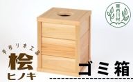 大工さんの手作り 桧のゴミ箱 木製 木 手作り 桧 ヒノキ シンプル ナチュラル ゴミ箱 ダストボックス 15000円