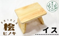 大工さんの手作り 桧のイス 木製 木 手作り インテリア 雑貨 日用品 椅子 桧 ヒノキ ナチュラル 15000円