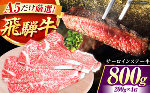 A5 飛騨牛 特選サーロインステーキ 計800g（200g×4枚） / 牛肉 サーロイン さーろいん ステーキ すてーき サーロインステーキ さーろいんすてーき 飛騨牛 A5 a5 / 御嵩町 / 肉のキング [AVAG002]