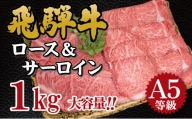 飛騨牛　A5等級　大容量　「肉のキング」特選飛騨牛ステーキ＆すきやき用(サーロイン、ロース１㎏セット)