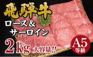 飛騨牛　A5等級　大容量　「肉のキング」特選飛騨牛ステーキ＆すきやき用(サーロイン、ロース２㎏セット)