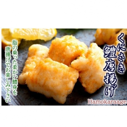 くにさき鱧唐揚げ1kgセット/250g×4P 72782 - 大分県国東市