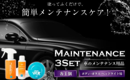 愛車メンテナンス・ケアにぴったり！ボディ・ガラス・ヘッドライト用の自動車メンテナンス用品3種セットです。ボティコーティングスプレーのスマートミスト180ml、ガラスコーティング剤塗り込みタイプのスマー