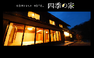 コミンカホテル「四季の家」利用券3万円分（寄附金区分10万円）