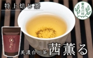 芳醇で贅沢な香り 特上焙じ茶 茜薫るセット 3袋 茶蔵園 お茶 日本茶 ほうじ茶 茶葉 10000円 一万円