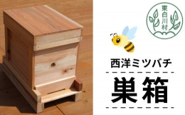 【ふるさと納税】西洋ミツバチ用飼育箱 ミツバチ 飼育 巣箱 養蜂 ハチミツ 蜂蜜 蜂 自由研究 41000円