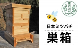 【ふるさと納税】日本ミツバチ用飼育箱 ミツバチ 飼育 巣箱 蜂 蜂蜜 ハチミツ 養蜂 日本ミツバチ 41000円