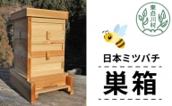 日本ミツバチ用飼育箱 ミツバチ 飼育 巣箱 蜂 蜂蜜 ハチミツ 養蜂 日本ミツバチ 41000円