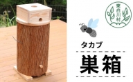 タカブ用飼育箱 蜂 巣箱 タカブ 蜂の子 木箱 養蜂 ハチミツ 蜂蜜 クロスズメバチ 飼育 41000円