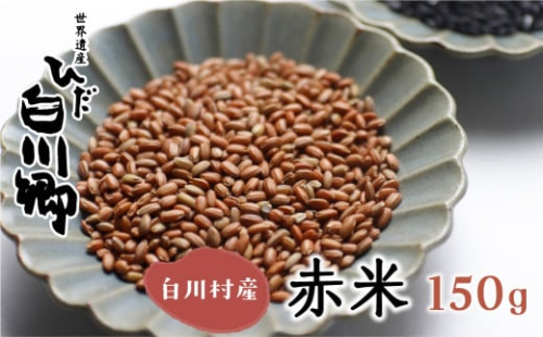 玄米 白川郷の古代米 赤米 150g 1袋 もち米 雑穀 雑穀米 国産 岐阜県 白川村 3000円 [S051] 728213 - 岐阜県白川村