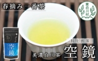 ふくよかな味わい 特上煎茶「空鏡-くうきょう-」 80g 茶蔵園 お茶 緑茶 煎茶 日本茶 茶葉 一番茶  5000円