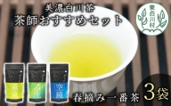 茶蔵園厳選 茶師のおすすめセット 3袋入 お茶 日本茶 緑茶 煎茶 春摘み一番茶 一番茶 高級 特上 最高評価 飲み比べ 12000円
