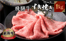 飛騨市場できめ細やかな肉質と良質な霜降り脂を目利きし、選び抜いた「飛騨牛」をJAひだからお届け致します。飛騨牛の柔らかいロースの濃厚な味わいをお楽しめる、すき焼き用のお肉です。ギフト・プレゼント等、贈