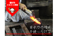 【334012】日本刀の材料を使った包丁