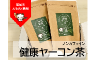 【7012】岐阜県富加町産健康ヤーコン茶セット