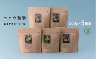 自家焙煎コーヒー豆5種類（おまかせセット・豆のまま）| M22S40
