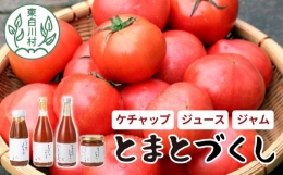 【ふるさと納税】桃太郎トマト製品詰め合わせ！ 「とまとづくし」 ケチャップ トマトジュース トマトジャム 野菜 トマト ジュース ジャム