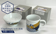 【美濃焼】Gigalympic マグ・茶碗のセット 体操（マグ）×水泳（茶碗）（レンジ対応）【大東亜窯業】食器 うつわ マグカップ [MAG010]