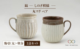 土物の特色である温かみ、柔らかさ、そして連続模様の変化を表現するため、あえて手作業で、一本一本心を込めて削っています。藤山のマグカップを代表する、ロングヒット商品です！検索ワード： ティータイム コー