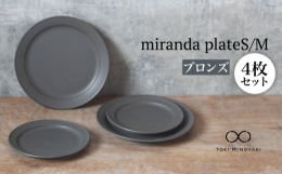 【mirandaシリーズ】程よい重厚感のあるフォルムとシックなカラーの 19 cmと 24 cmプレートセット。料理を盛った時に余白が映えるサイズ感にこだわりました。少し大きめの 取り皿 で、トースト