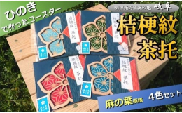 戦国武将・明智光秀の家紋である桔梗紋（ききょうもん）をかたどったひのきの茶托です。麻の葉（あさのは）模様は古くから赤ちゃんの産着の柄にも使われ、元気に育ってほしいという願いや魔除けの意味が込められてい