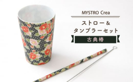 食器と同じように洗って繰り返し使える陶磁器製ストロー「MYSTRO」。成型、絵付、施釉、焼成の全ての工程においての課題を克服し、約半年のトライ＆エラーの末に商品化。美濃焼の技術を凝縮した今までにない商