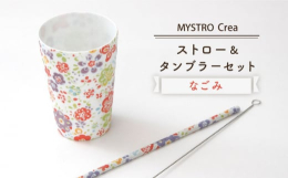 食器と同じように洗って繰り返し使える陶磁器製ストロー「MYSTRO」。成型、絵付、施釉、焼成の全ての工程においての課題を克服し、約半年のトライ＆エラーの末に商品化。美濃焼の技術を凝縮した今までにない商