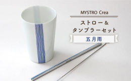 食器と同じように洗って繰り返し使える陶磁器製ストロー「MYSTRO」。成型、絵付、施釉、焼成の全ての工程においての課題を克服し、約半年のトライ＆エラーの末に商品化。美濃焼の技術を凝縮した今までにない商