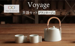 白磁の茶器製造を得意としている陶磁器メーカーである晋山窯と、お茶どころ静岡にてプロダクトデザイン事務所の花澤啓太氏との協働で作り上げた、第二弾シリーズ。世界のお茶を旅する 茶器 を。voyagesは、