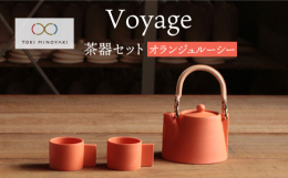 白磁の茶器製造を得意としている陶磁器メーカーである晋山窯と、お茶どころ静岡にてプロダクトデザイン事務所の花澤啓太氏との協働で作り上げた、第二弾シリーズ。世界のお茶を旅する 茶器 を。voyagesは、