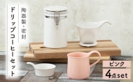 【美濃焼】 ドリップコーヒーセット ピンク 【ZERO JAPAN】 保存容器 / キャニスター / マグカップ [MBR054]