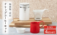 【美濃焼】 ドリップコーヒーセット トマト 【ZERO JAPAN】 保存容器 / キャニスター / マグカップ [MBR056]
