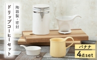 【美濃焼】 ドリップコーヒーセット バナナ 【ZERO JAPAN】 保存容器 / キャニスター / マグカップ [MBR057]