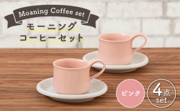 【ふるさと納税】【美濃焼】 モーニングコーヒーセット ピンク 【ZERO JAPAN】 マグカップ / コップ / 皿 / プレート [MBR066]