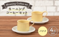 【美濃焼】 モーニングコーヒーセット バナナ 【ZERO JAPAN】 マグカップ コップ 皿 プレート [MBR069]