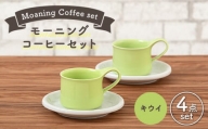 【美濃焼】 モーニングコーヒーセット キウイ 【ZERO JAPAN】 マグカップ コップ 皿 プレート [MBR071]